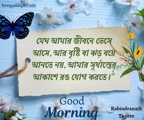 Good Morning Rabindranath tagore quotes