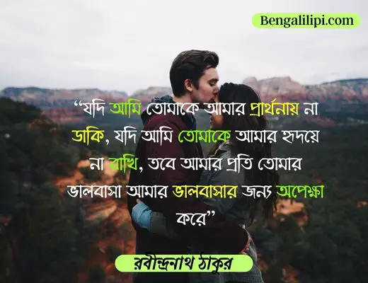 Rabindranath tagore love quotes in bengali 