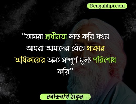 Rabindranath tagore quotes in bengali (3)