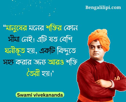 Swami vivekananda quotes in bengali (1)