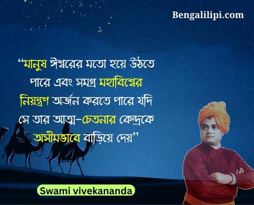 Swami vivekananda quotes in bengali
