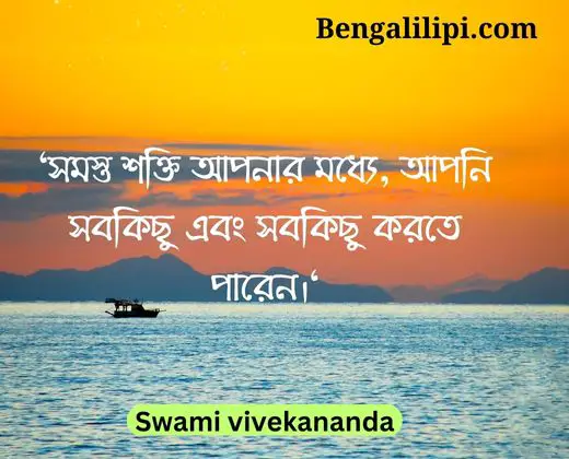 Swami vivekananda quotes in bengali (3)