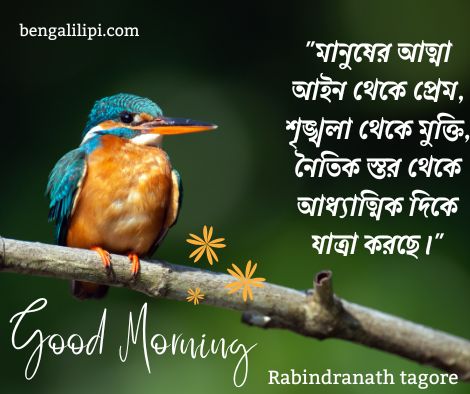 rabindranath Good Morning quotes in bengali