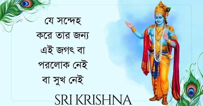 Sri Krishna quotes in bengali 