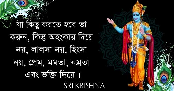 Sri Krishna quotes in bengali