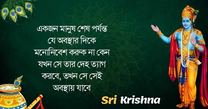 Sri krishna quotes and bani in bengali