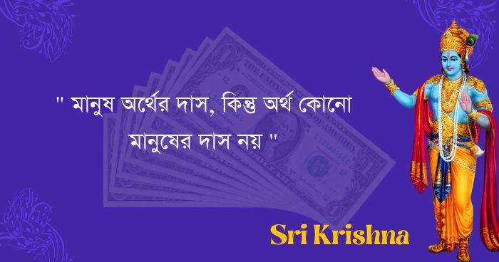 Sri krishna quotes and bani in bengali 