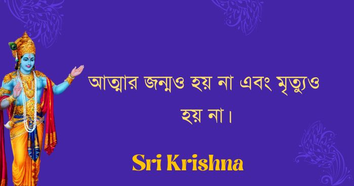 Sri krishna quotes in bengali 