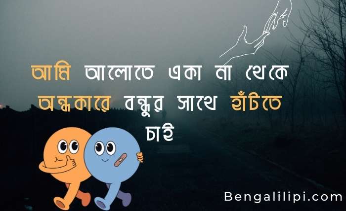 bangla friendship quotes