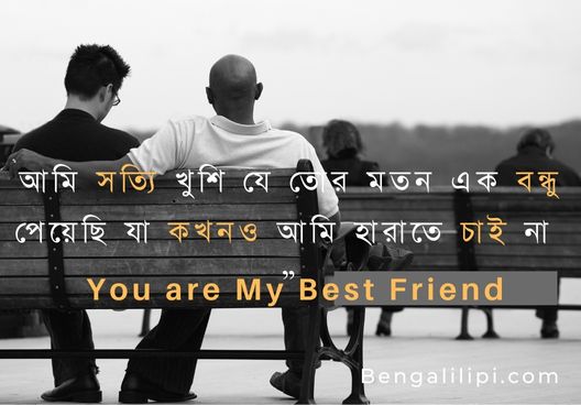 friendship quotes in bengali 