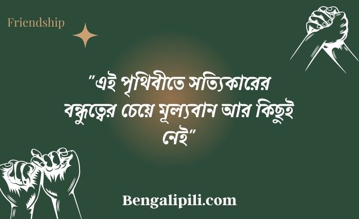 friendship quotes on bangla
