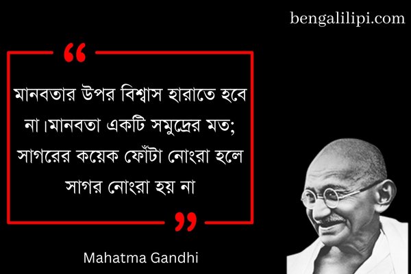 mahatma gandhi quotes in bengali 