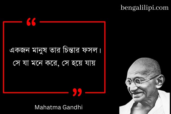 mahatma gandhi quotes in bengali