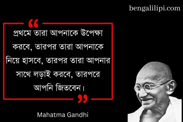 mahatma gandhi quotes in bengali