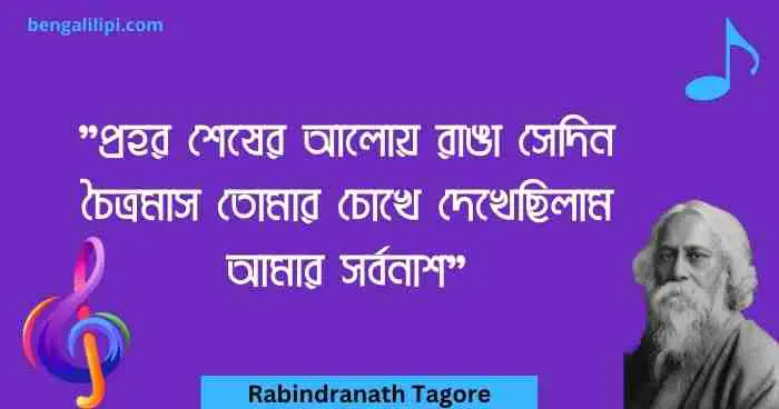 rabindranath tagore song quotes in bengali 