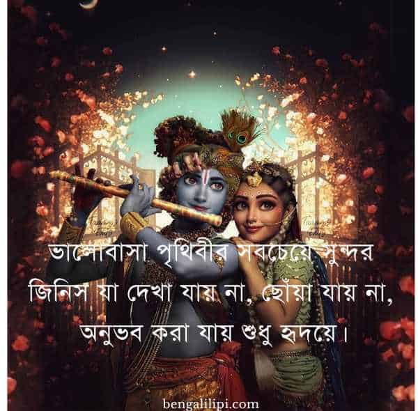 Radha Krishna Love Quotes in bengali 