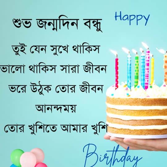 _Happy Birthday wish for friend in bengali