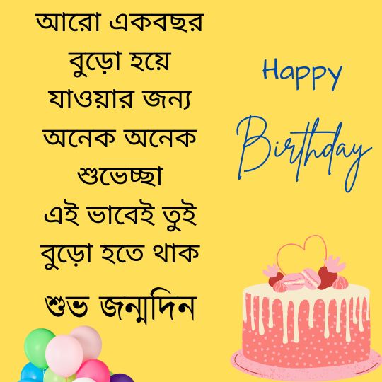 বন্ধুকে জন্মদিনের শুভেচ্ছা জানান Best Friend Birthday Wishes in Bengali