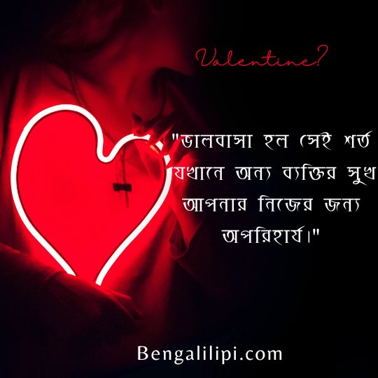 Valentine’s Day love quotes in bengali 