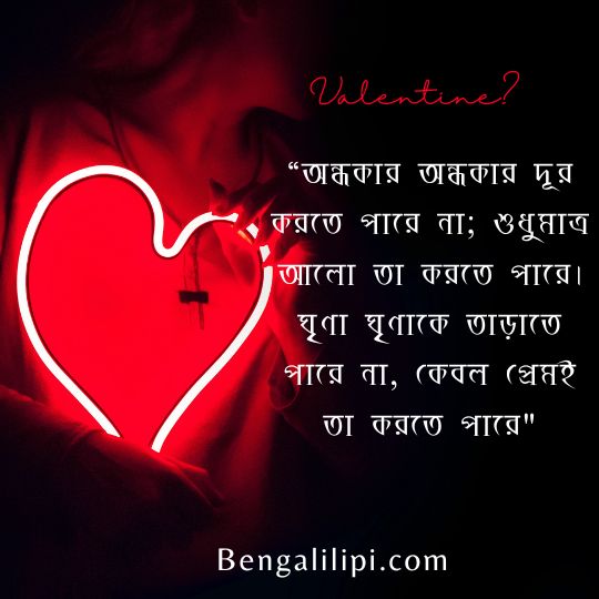 Valentine’s Day love quotes in bengali
