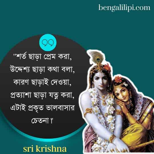 love sri krishna quotes in bengali