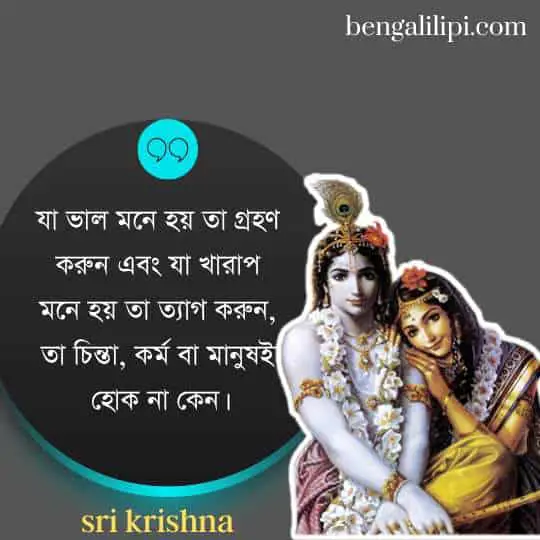 love sri krishna quotes in bengali