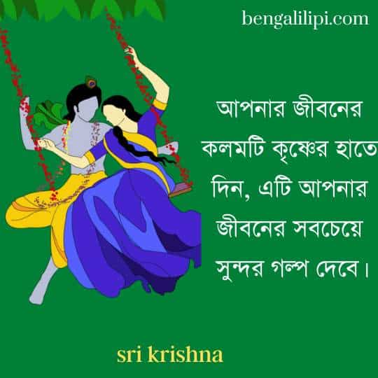 love sri krishna quotes in bengali (6)