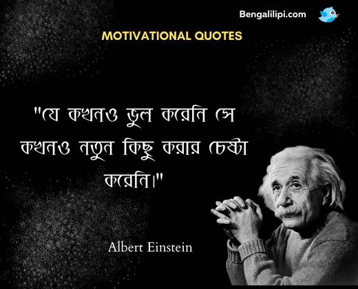 Albert Einstein bangla bani