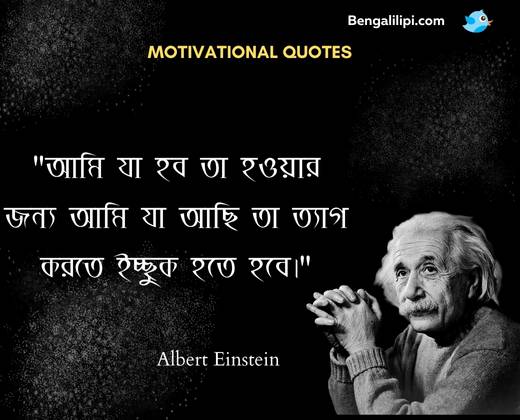 Albert Einstein bangla bani 