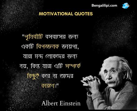 Albert Einstein quotes in bengali