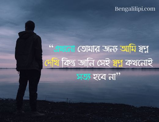 Bengali sad love status
