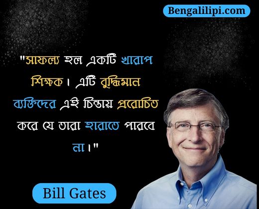 Bill Gates famus quotes in bengali