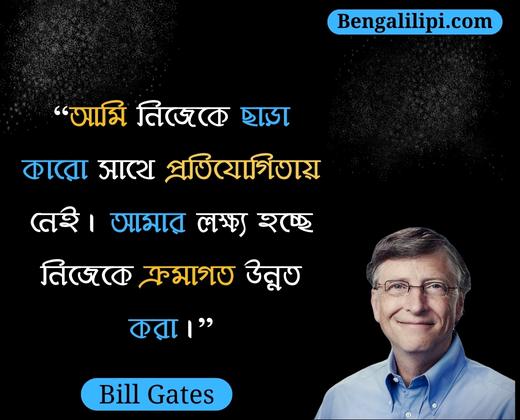 Bill Gates famus quotes in bengali 