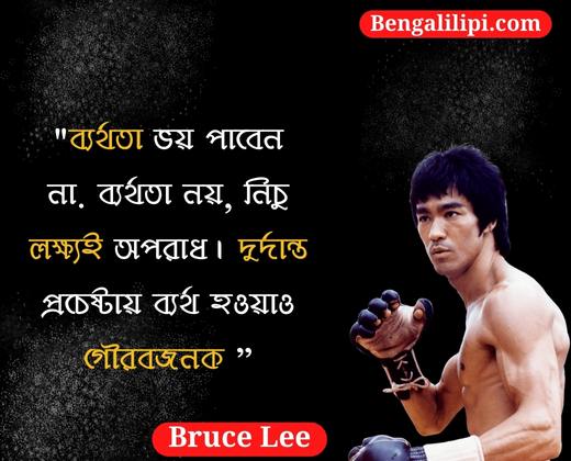 Bruce Lee bengali quotes
