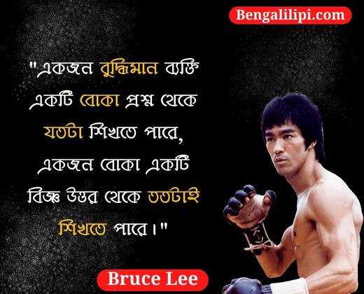 Bruce Lee bengali quotes (1)