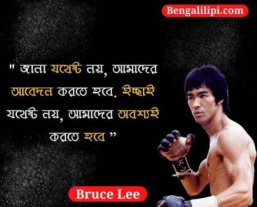 Bruce Lee quotes in bengali 3