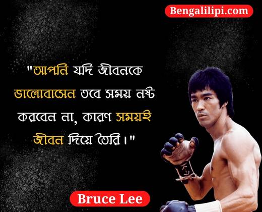 Bruce Lee quotes in bengali