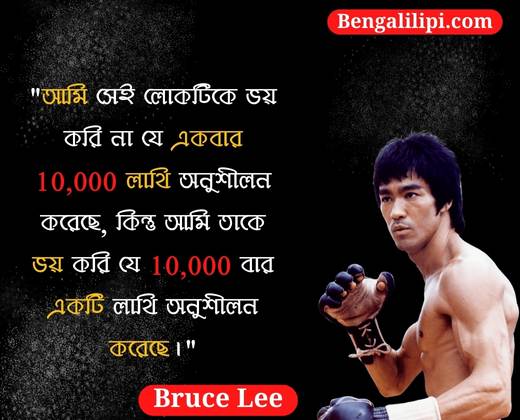 Bruce Lee quotes in bengali 