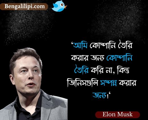Elon musk bengali quotes 