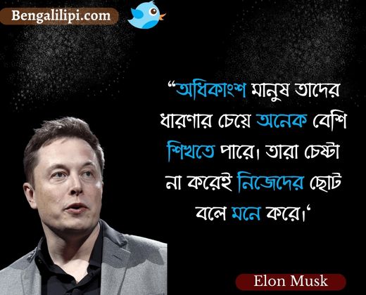 Elon musk bengali quotes (2)