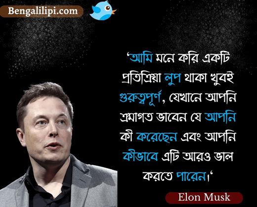 Elon musk bengali quotes