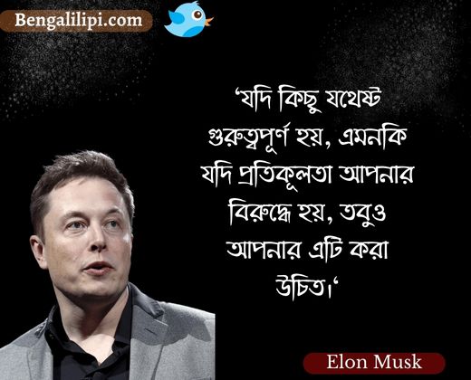 Elon musk quotes in bengali