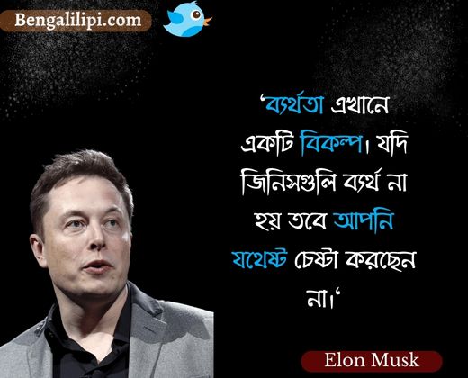 Elon musk quotes in bengali 