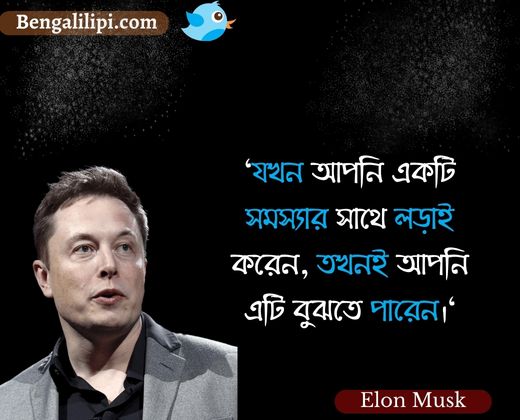 Elon musk quotes in bengali