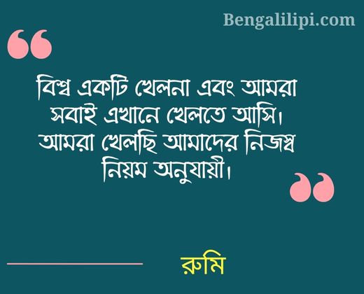 Jalal Uddin rumi quote in bengali