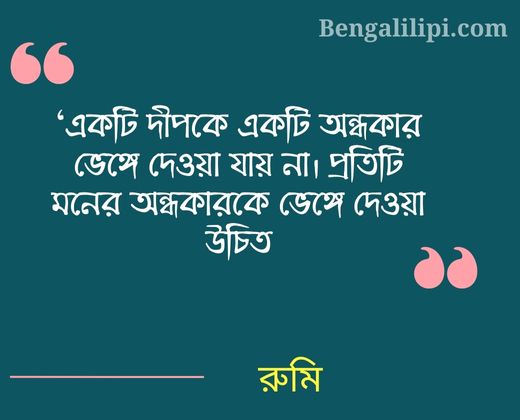 Jalal Uddin rumi quote in bengali 