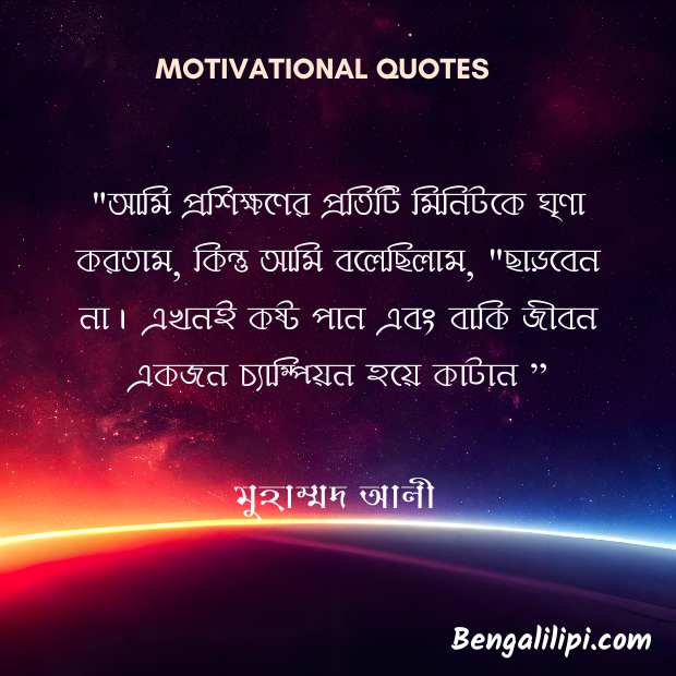 Motivational Quote in bengali 
