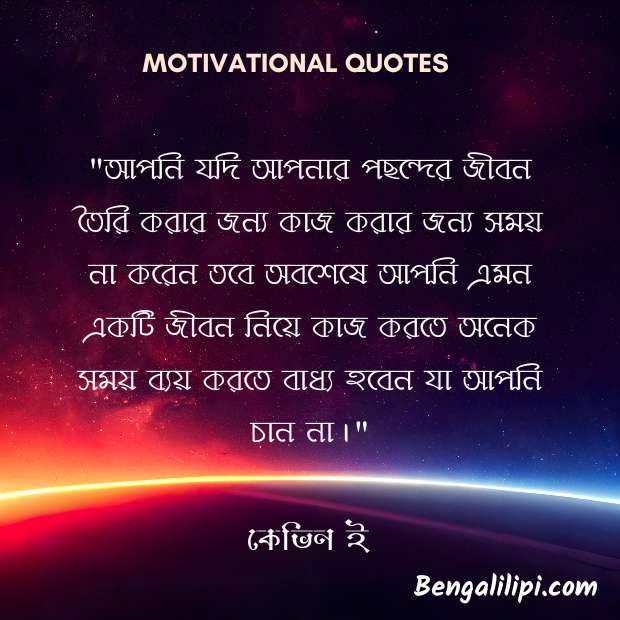 Motivational Quote in bengali