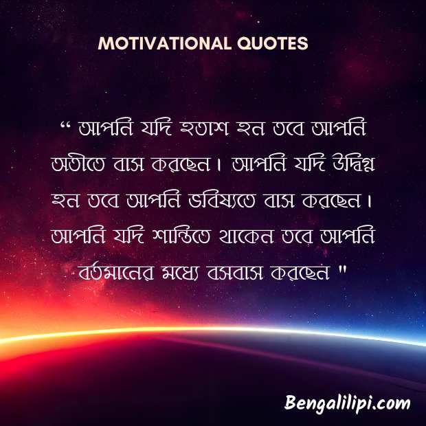 Motivational Quote in bengali