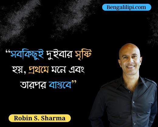 Robin S. Sharma Bengali Love quotes